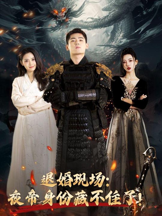 退婚现场:夜帝身份藏不住了!封面