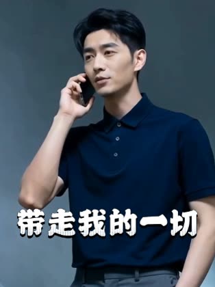 带走我的一切封面
