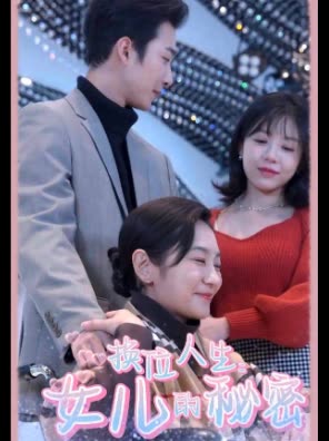 换位人生:女儿的秘密封面