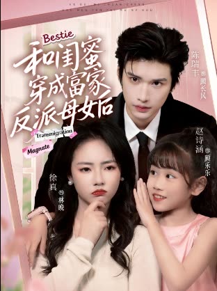 和闺蜜穿成富家反派母女后封面