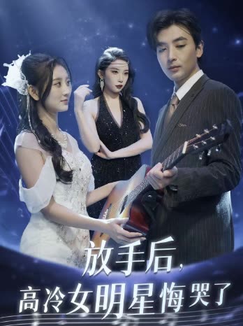 放手后高冷女明星悔哭了封面