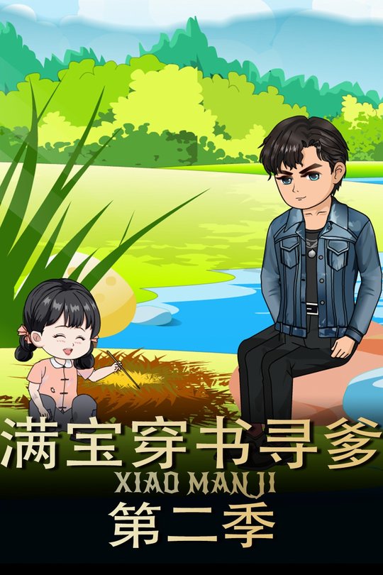 满宝穿书寻爹第二季封面
