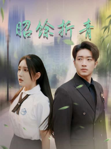 昭馀折青封面