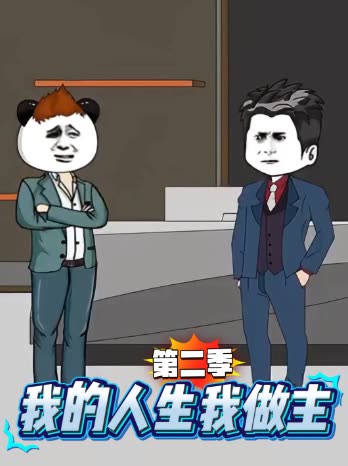 我的人生我做主第二季封面