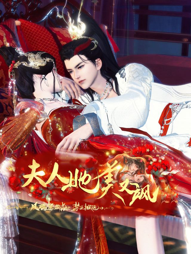 夫人她美又飒封面
