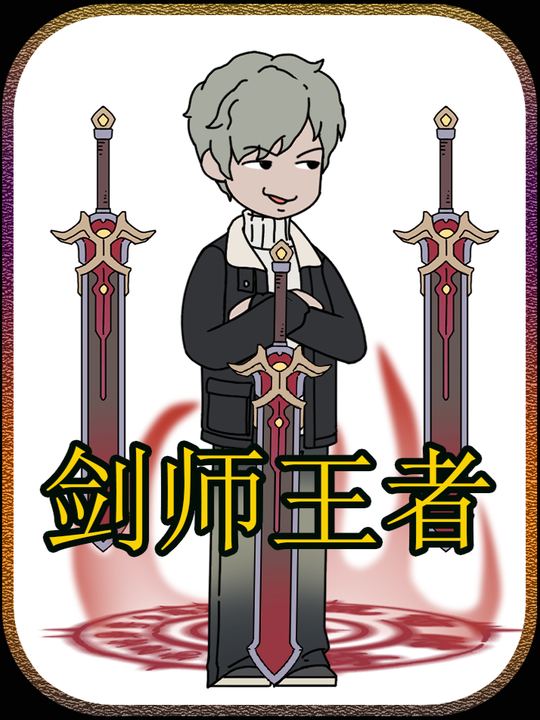 剑师王者封面