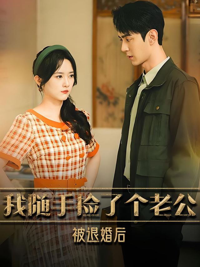 被退婚后,我随手捡了个老公封面