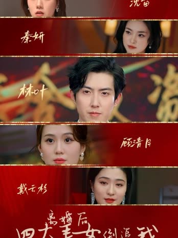 离婚后四大美女倒追我封面