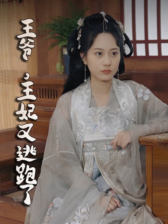 王爷,王妃又逃跑了封面