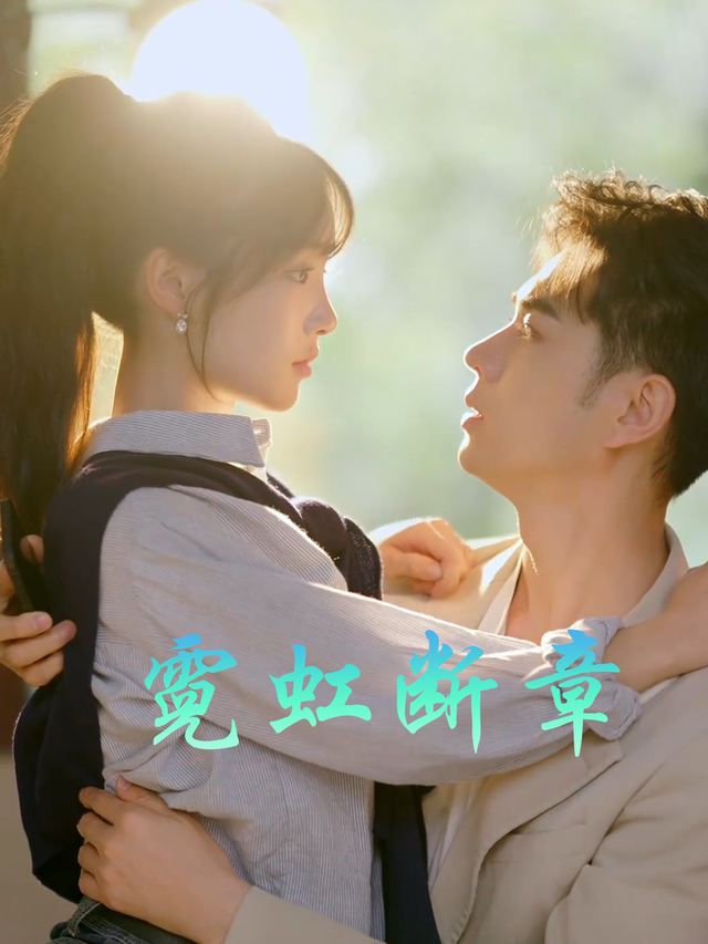 霓虹断章封面