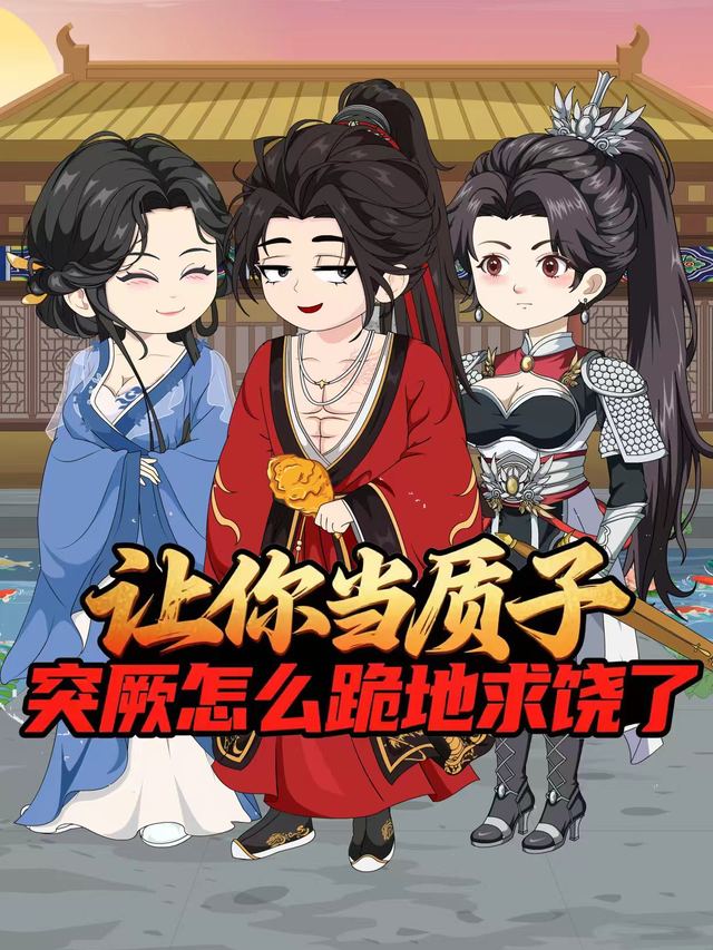 让你当质子,突厥怎么跪地求饶了封面