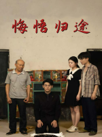 悔悟归途封面