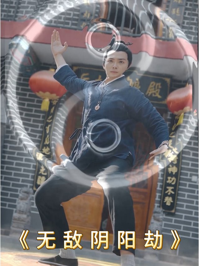 无敌阴阳劫封面
