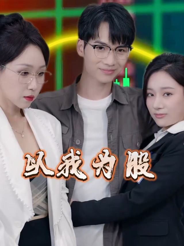 以我为股封面