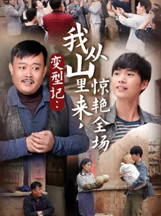 变型记我从山里来惊艳全场封面