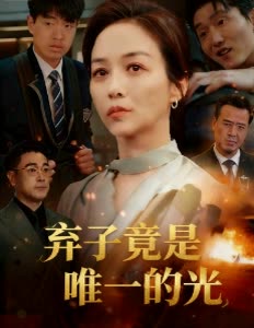 弃子竟是唯一的光封面