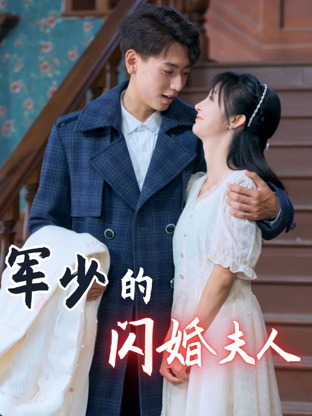 军少的闪婚夫人封面