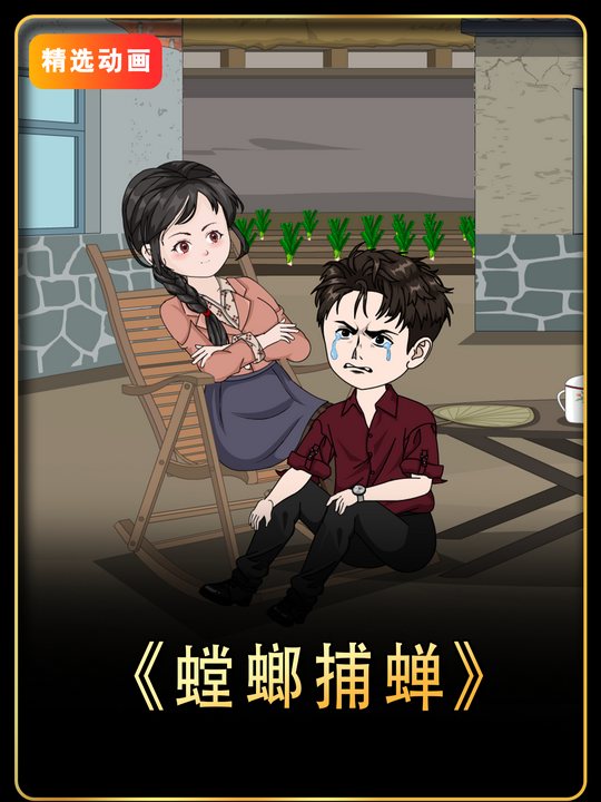 螳螂捕蝉封面