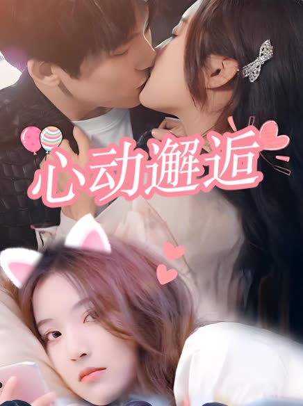 心动邂逅封面