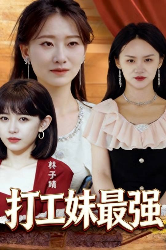 打工妹最强封面
