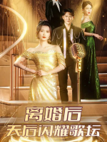 离婚后天后闪耀歌坛封面