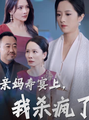 亲妈寿宴上我杀疯了封面