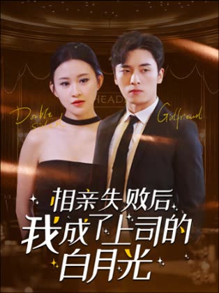 相亲失败后我成了上司的白月光封面