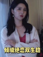 倾城绝恋双生劫封面