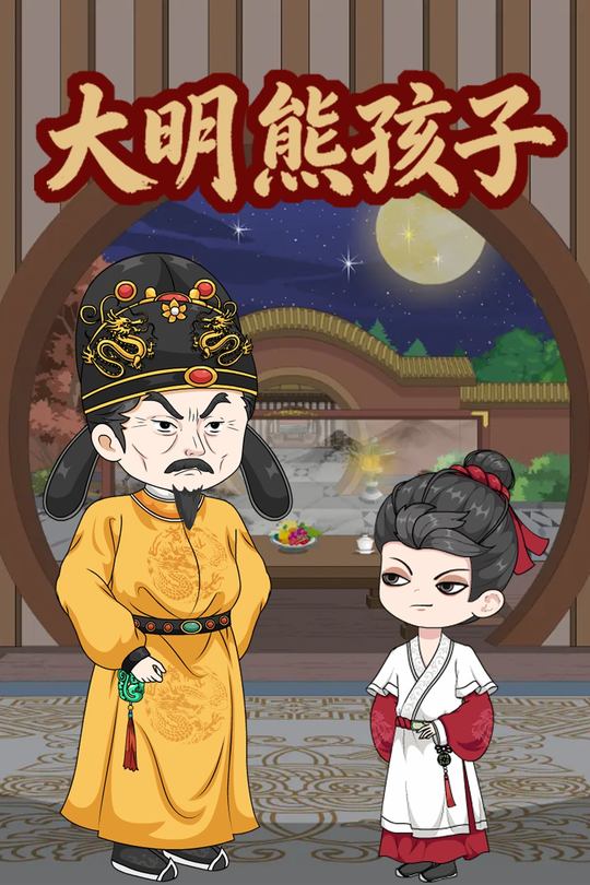 重生:大明第一熊孩子封面