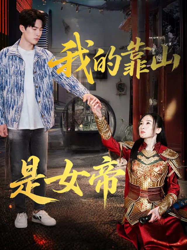 我的靠山是女帝封面