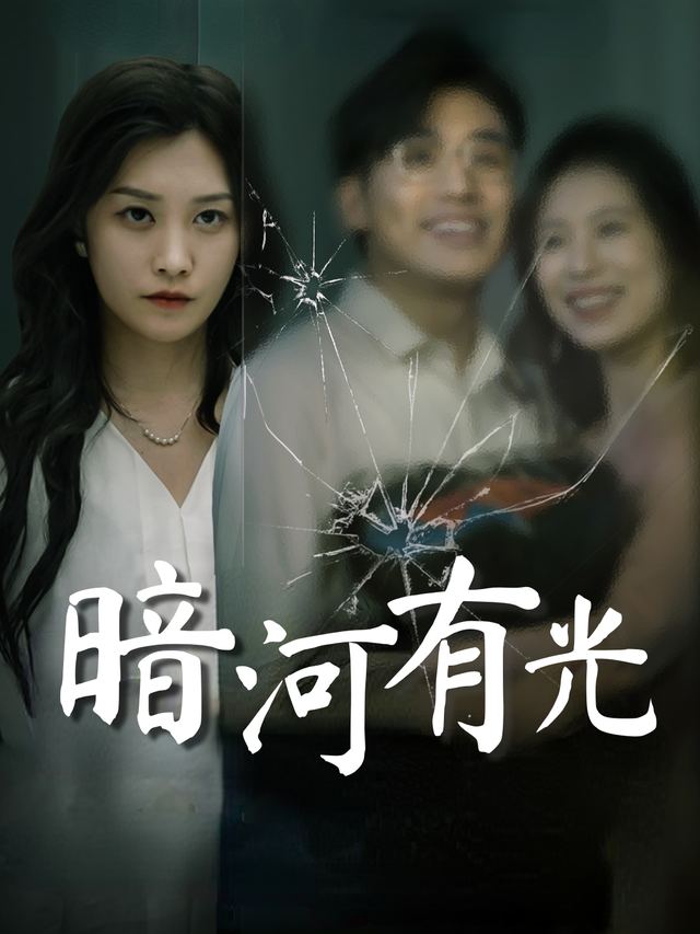 暗河有光封面