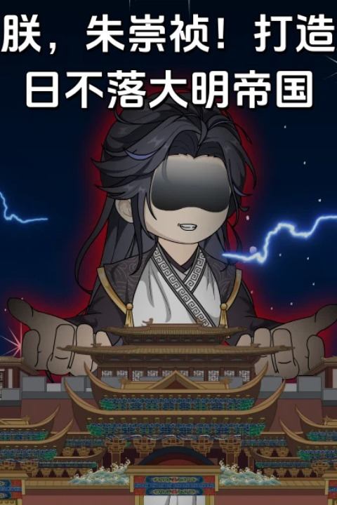 朕，朱崇祯！打造日不落大明帝国封面
