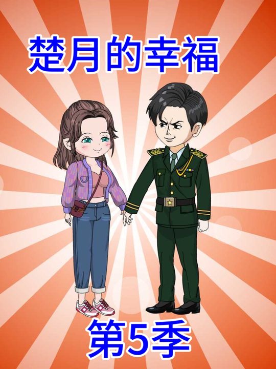 我被军官老公抱回家第5季封面