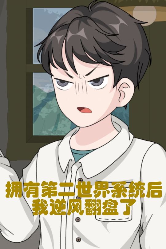 拥有第二世界系统后我逆风翻盘了封面