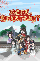 不老不灭,岂不是天下无敌封面