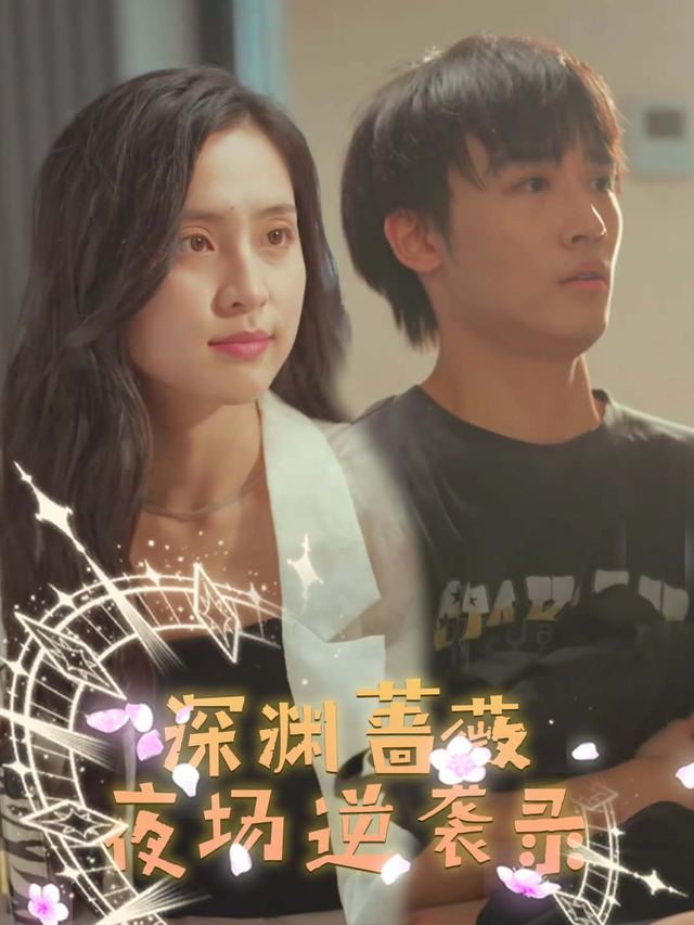深渊蔷薇:夜场逆袭录封面