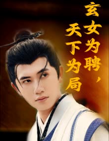 玄女为聘,天下为局封面