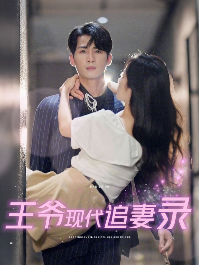 王爷现代追妻录封面