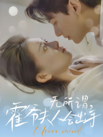 无所谓,霍爷夫人会出手封面