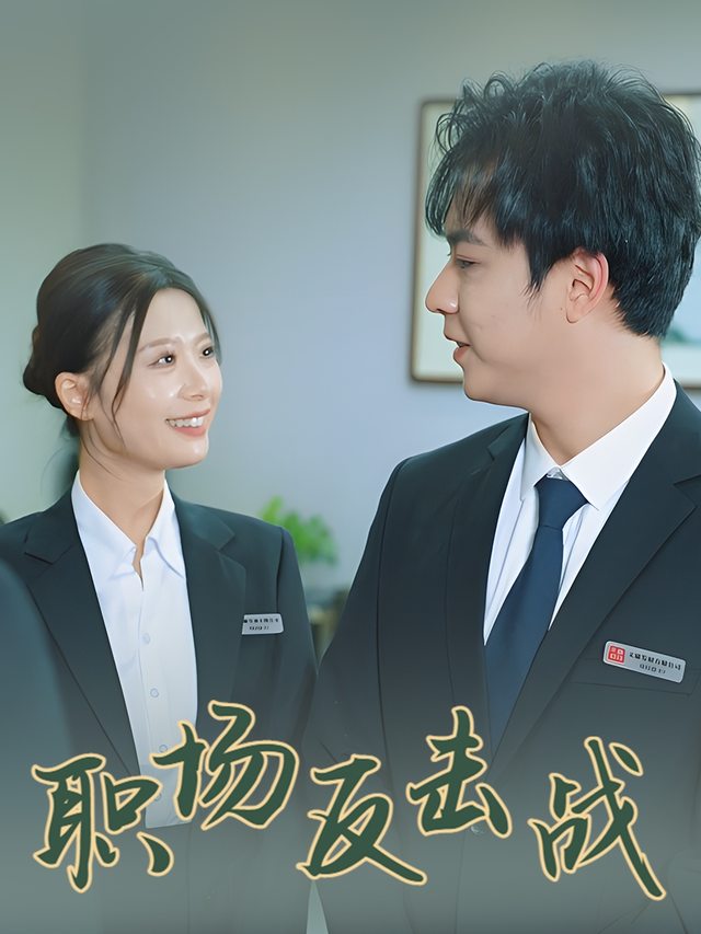 职场反击战封面