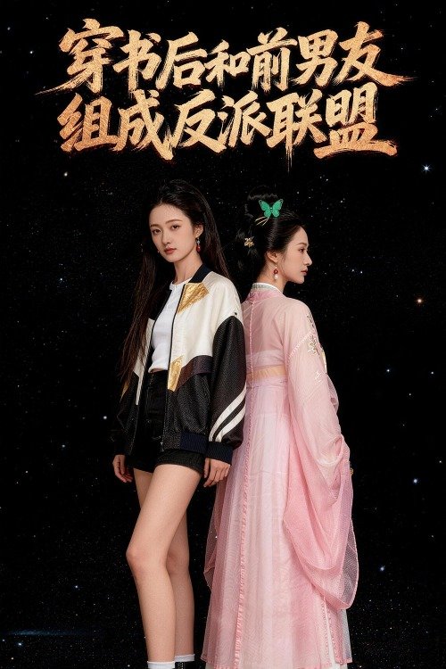 穿书后和前男友组成反派联盟封面