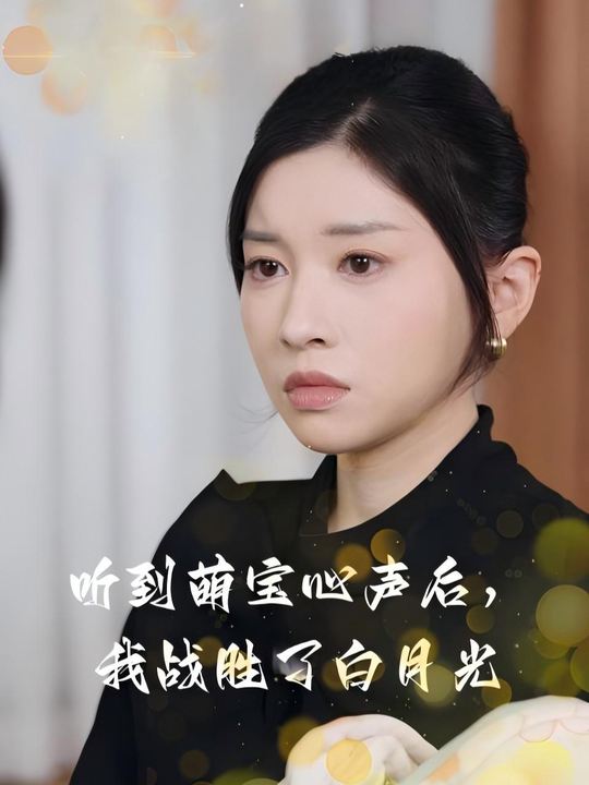 听到萌宝心声后,我战胜了白月光封面