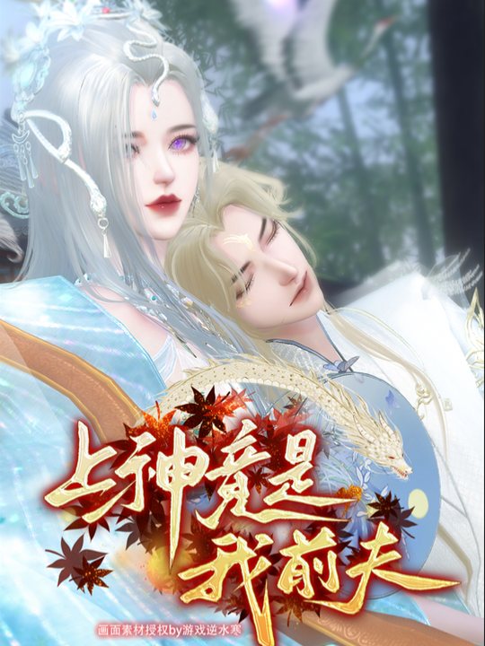 上神竟是我前夫封面