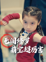 无间修罗萌宝超厉害封面