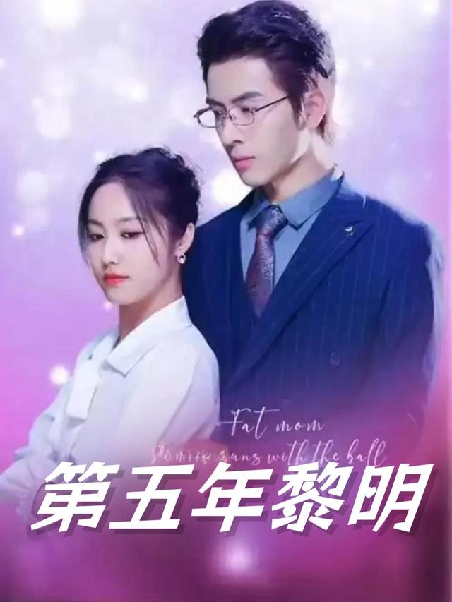 第五年黎明封面