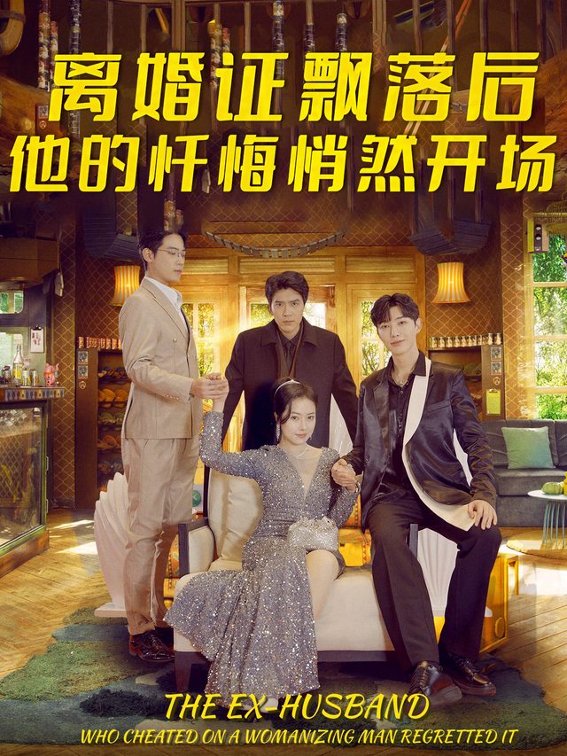 离婚证飘落后他的忏悔悄然开场封面