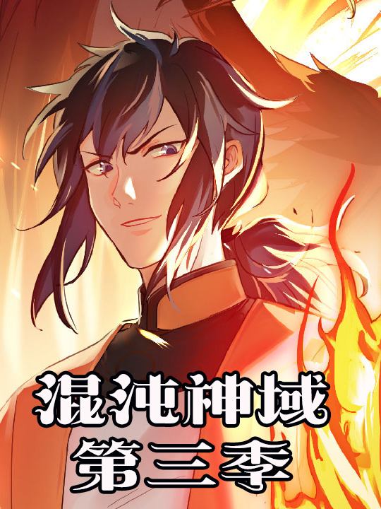 混沌神域 第三季封面