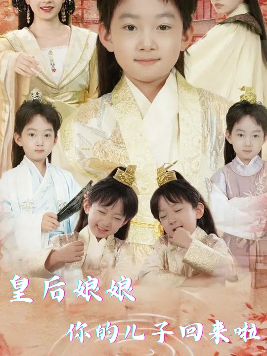 皇后娘娘,你的儿子回来啦封面