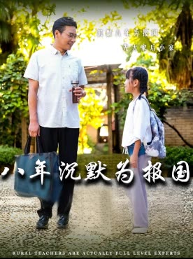 八年沉默为报国封面
