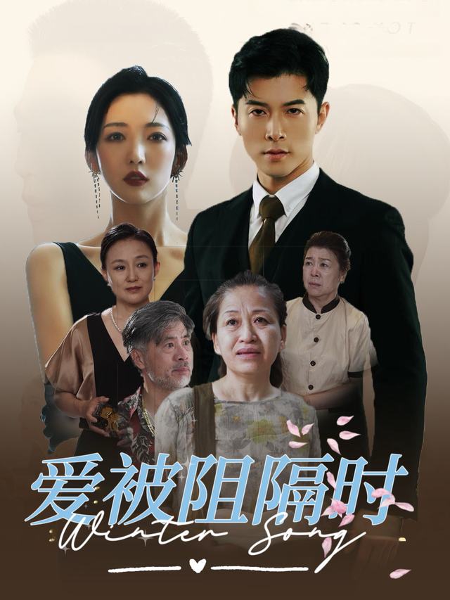 爱被阻隔时封面
